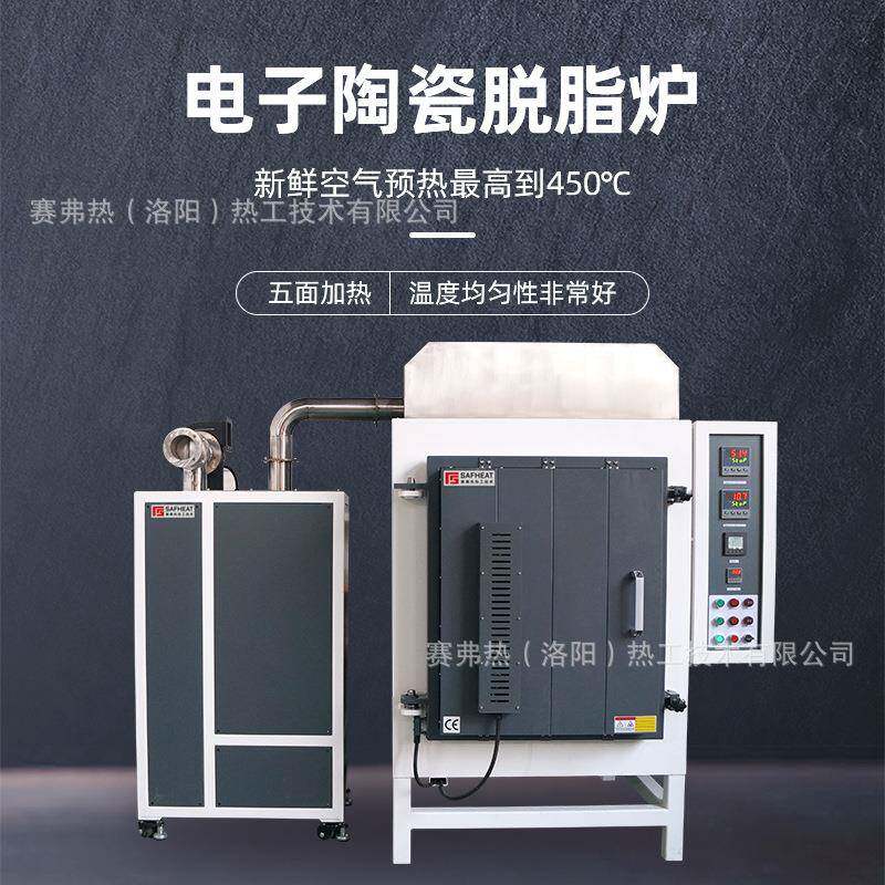 高温工业电子3D陶瓷脱脂炉带尾气处理排胶炉空气预热现货源头