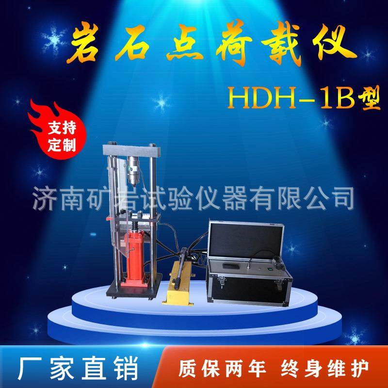 供应HDH-1B点荷载试验仪低强度岩石的测试适用荷载试验仪