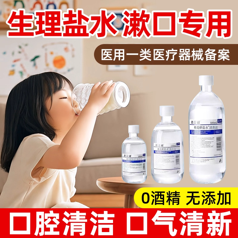 生理盐水漱口医用氯化钠清洗液进行口腔溃疡牙周炎口臭口腔清洁ci