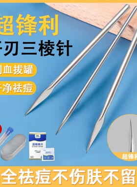 不锈钢三棱针医用放血针祛痘挑痘针刺络针无菌大号小号拔罐三菱针