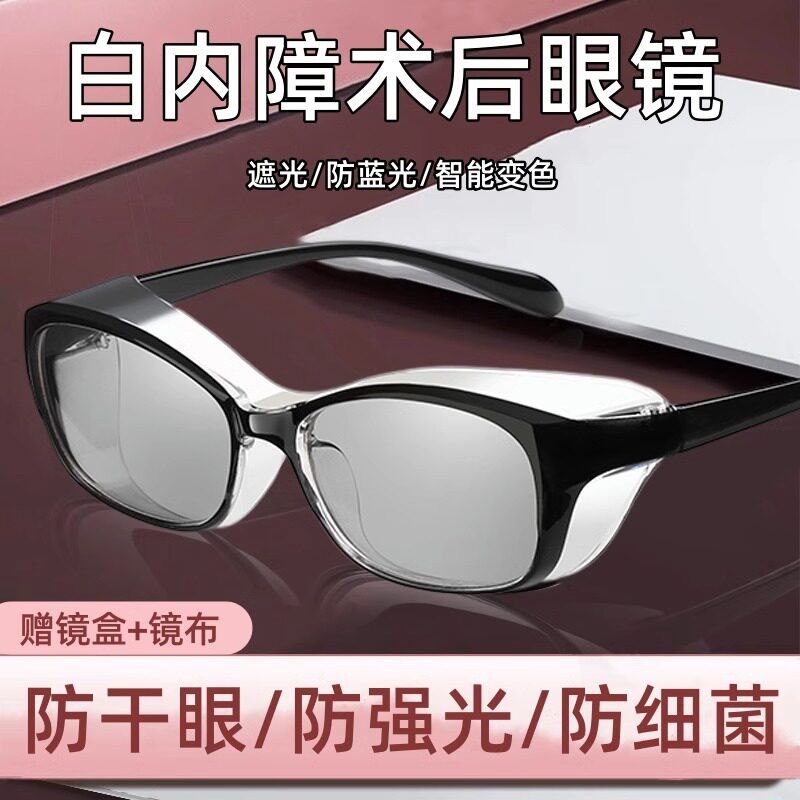 老年人白内障术后眼镜防护眼罩干眼专用近视手术护目镜变色遮光PP