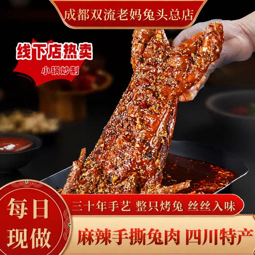 双流老妈兔头旗舰店麻辣手撕兔肉