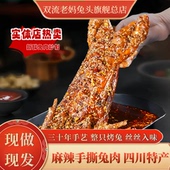 成都双流老妈兔头旗舰店麻辣手撕兔整只装 四川成都兔肉冷吃兔肉
