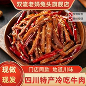 双流老妈兔头旗舰店四川特产自贡冷吃牛肉开袋即食追剧零食下酒菜