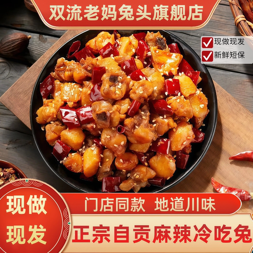 双流老妈兔头旗舰店四川特产自贡市冷吃兔麻辣兔肉开袋即食零食