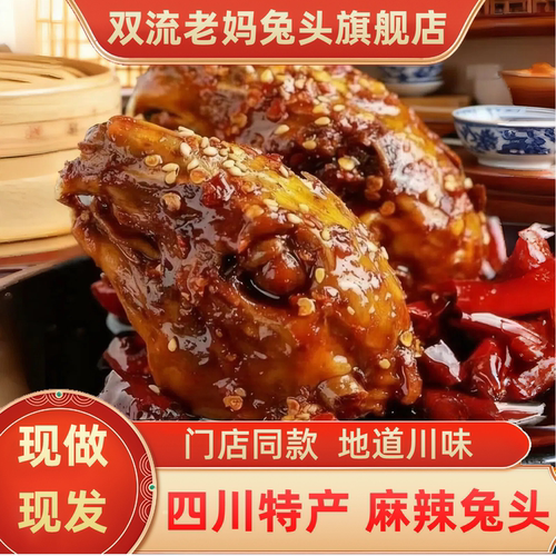 成都双流兔头旗舰店总店麻辣四川特产老妈兔头麻辣冷吃零食