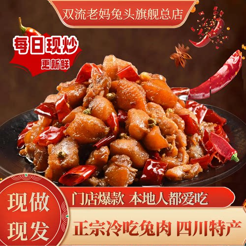 四川特产自贡市冷吃兔麻辣味兔肉成都老妈兔头特产卤味零食