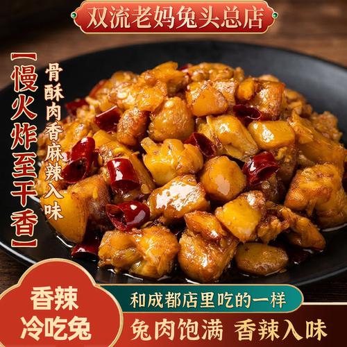 成都双流老妈兔头总店追剧解馋麻辣小零食四川兔肉香辣冷吃兔102g