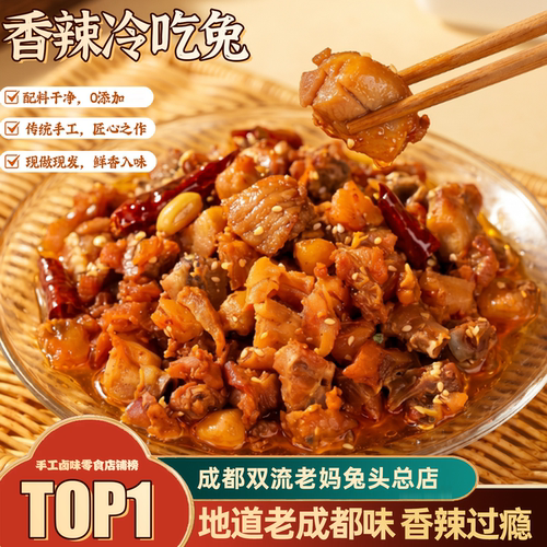 成都双流老妈兔头总店网红冷吃兔 102g 川渝特产香辣即食兔肉小吃