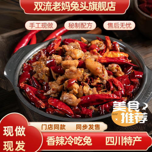 自贡冷吃兔双流老妈四川特产麻辣