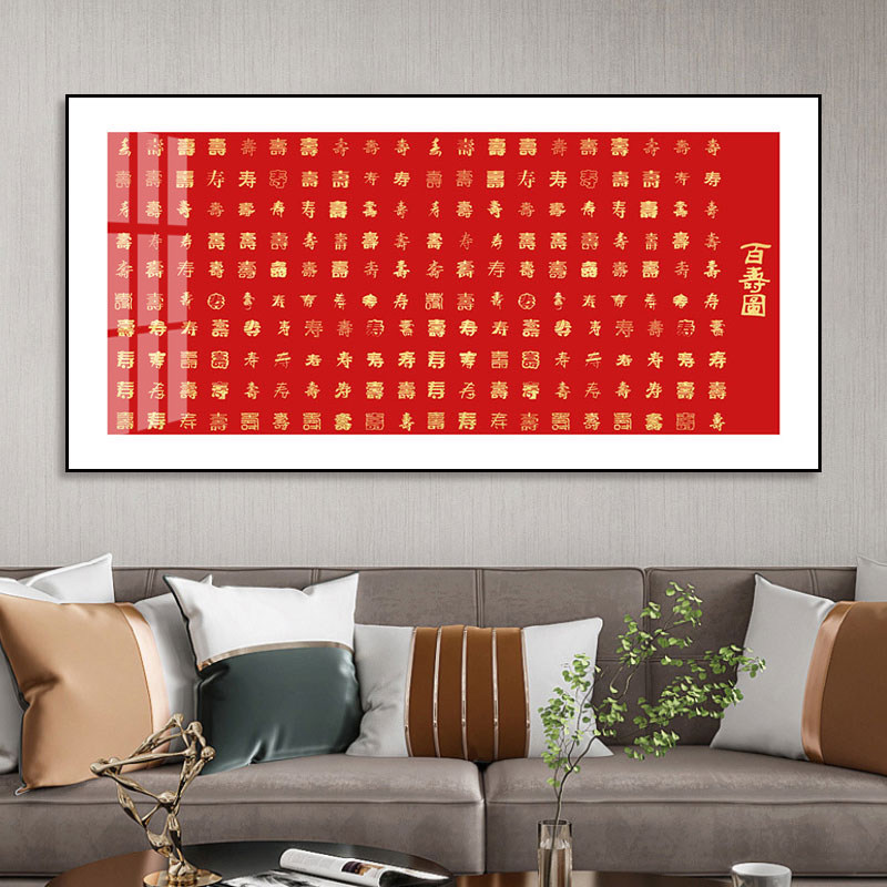 百寿图喜庆贺寿字画长辈房间挂画