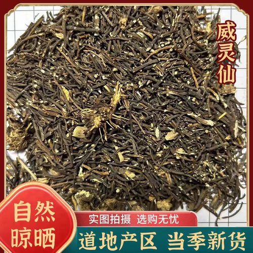 安国中药材市场批 发新货威灵仙头 铁扫帚1000g克 统货 包邮