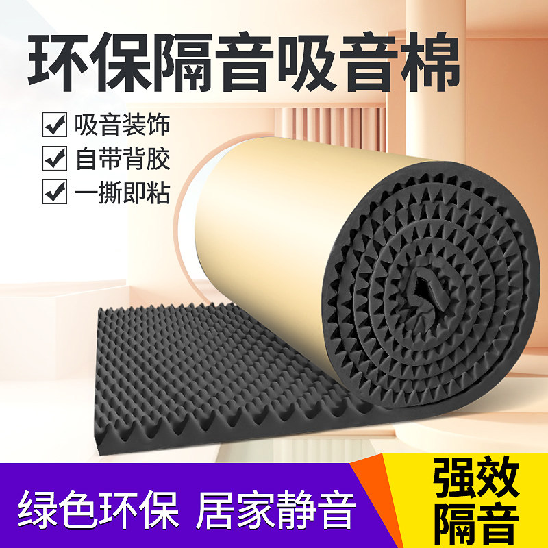 隔音棉吸音棉鸡蛋棉卷海绵自粘超强消音棉板墙体窗户卧室家用门贴