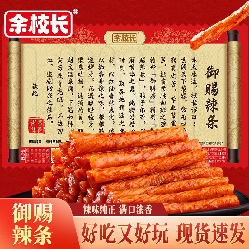 【圣旨辣条】余校长御赐辣条麻辣圣旨辣条香辣网红怀旧休闲小零食