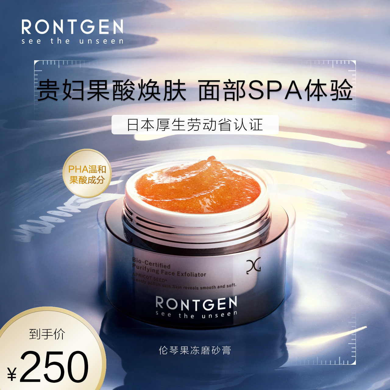 【夏日购】RONTGEN温和膏 深层清洁果酸去角质面部美妆磨砂膏