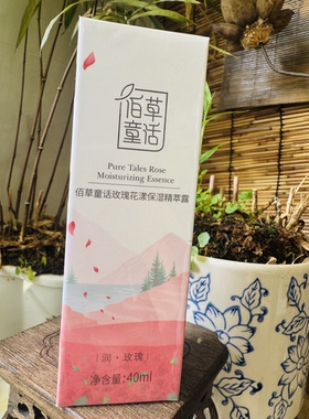 佰草童话高原玫瑰花漾保湿精萃露补水面部保湿润养护肤专柜正品