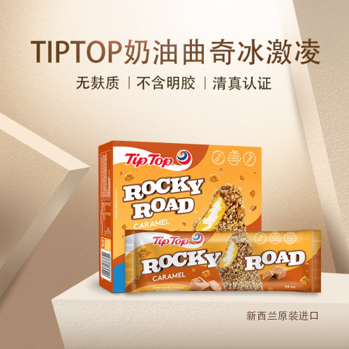 TIPTOP新西兰进口奶油曲奇冰淇淋冷饮甜品网红冰激凌盒装雪糕