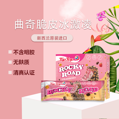 TIPTOP新西兰进口曲奇脆皮冰淇淋冷饮甜品网红冰激凌盒装雪糕