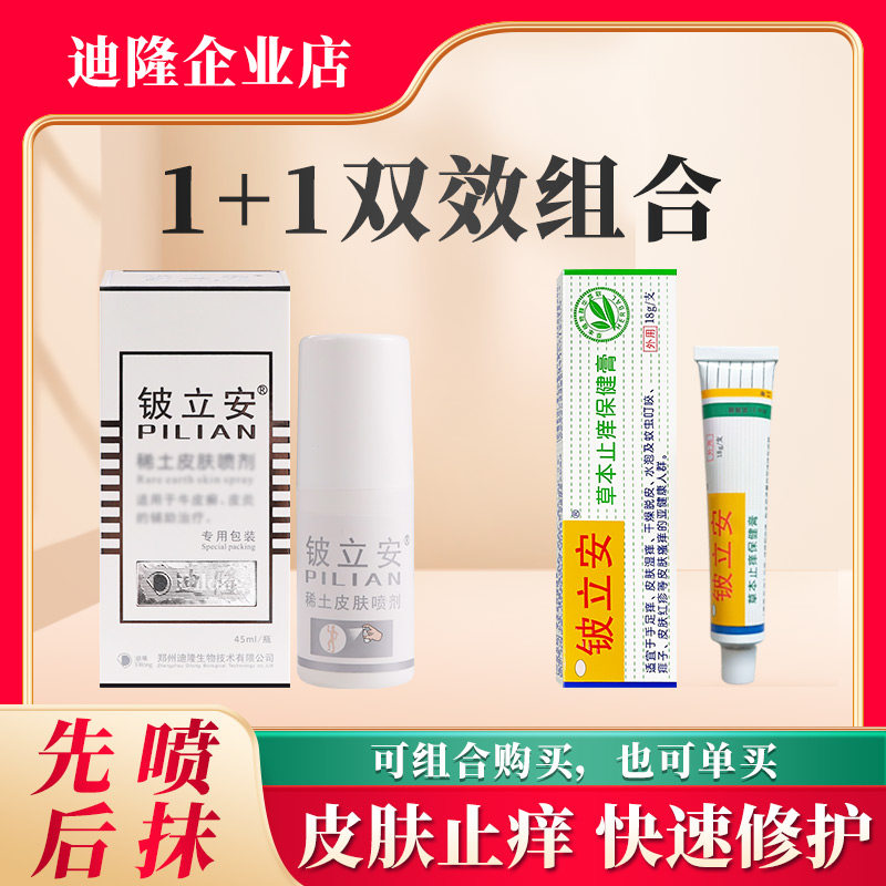 铍立安草本皮肤保健膏抑菌膏湿毒软膏稀土皮肤喷剂外用喷剂