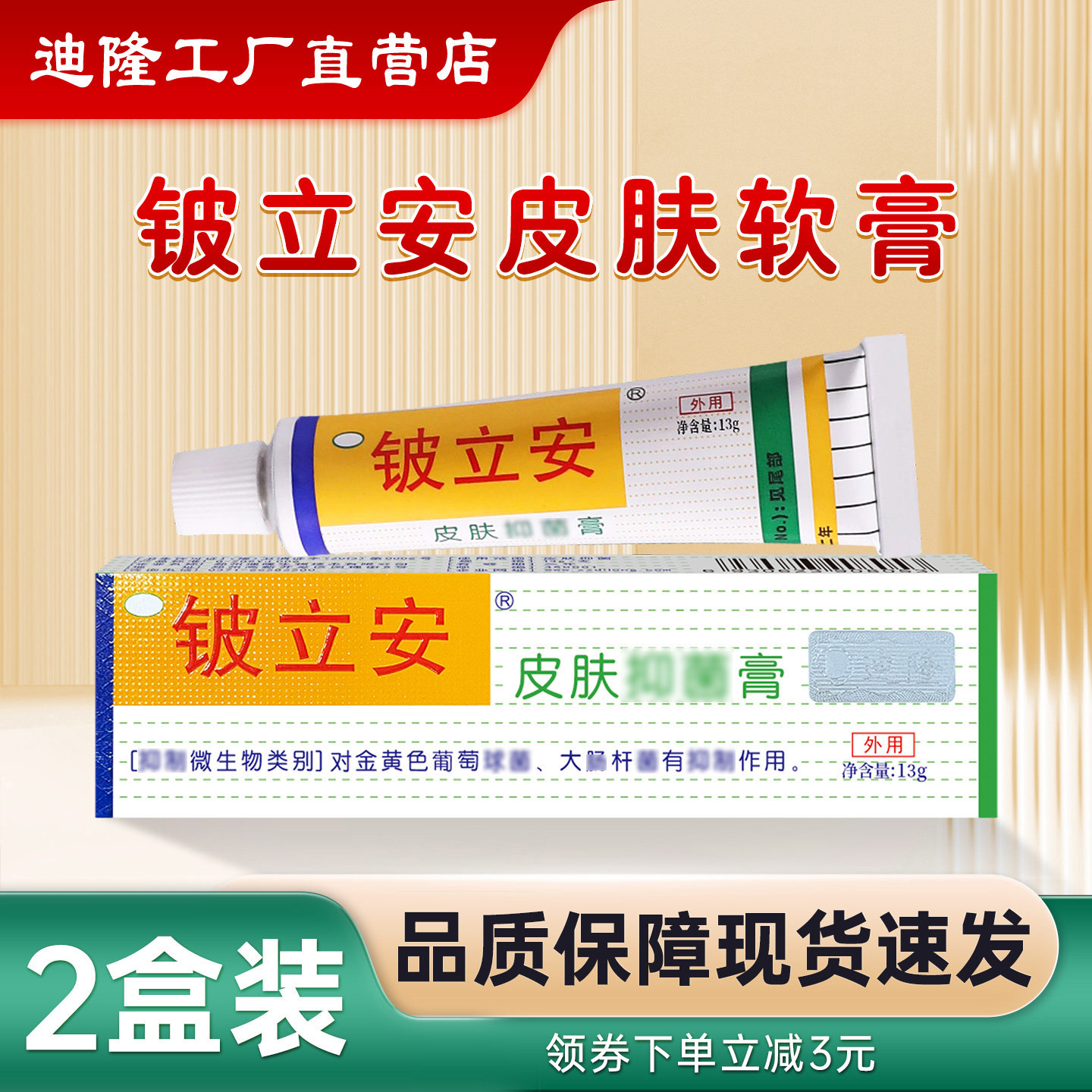 2盒迪隆贝鑫铍立安膏草本萃取,保健用品,皮肤消毒护理（消）,淘宝优惠券,粉丝福利购,淘宝优惠卷