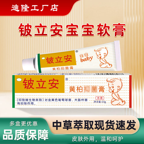 迪隆铍立安黄柏软膏宝宝儿童幼儿皮肤痒红疙瘩蚊虫咬专用温和正品