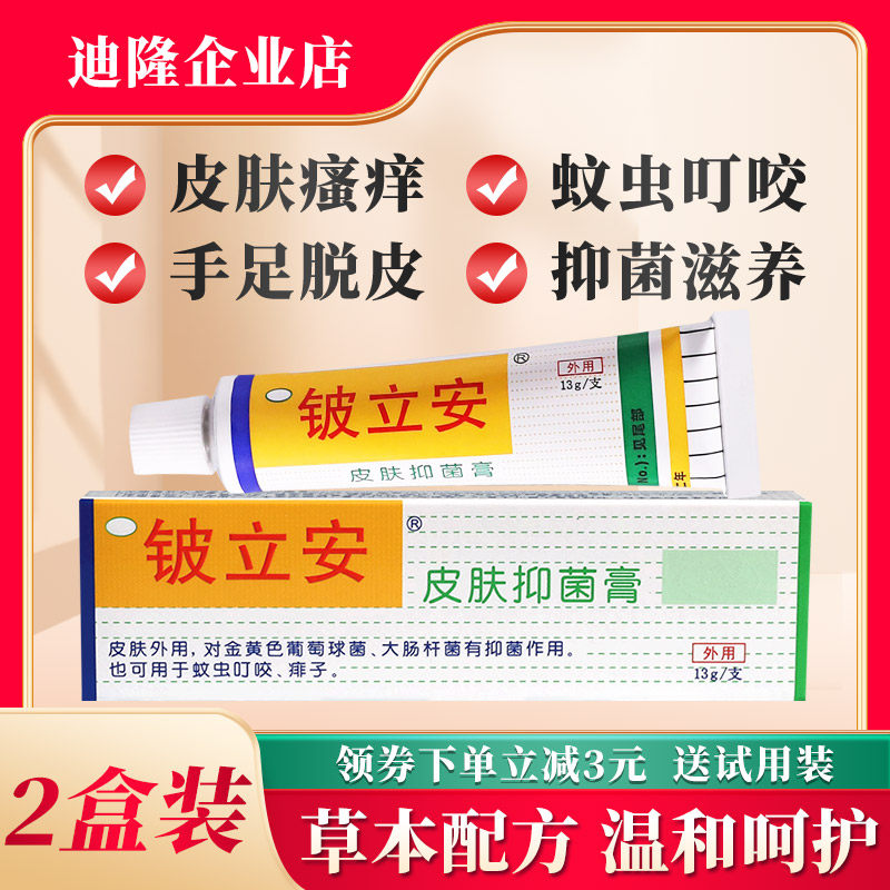 2盒迪隆贝鑫铍立安软膏皮立安抑菌膏皮肤瘙痒脱皮脚痒蚊虫咬