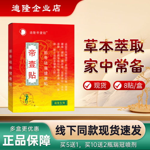 帝壹贴健康贴