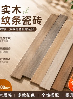 仿实木地砖150X900原木瓷砖