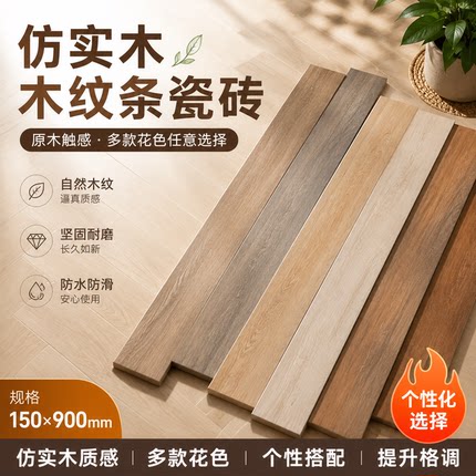 仿实木地砖150X900原木奶油风瓷砖客厅卧室木纹砖阳台防滑地板砖