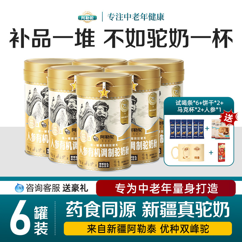 【6罐装】新疆正宗骆驼奶粉人参有机驼乳粉官方旗舰店官网正品