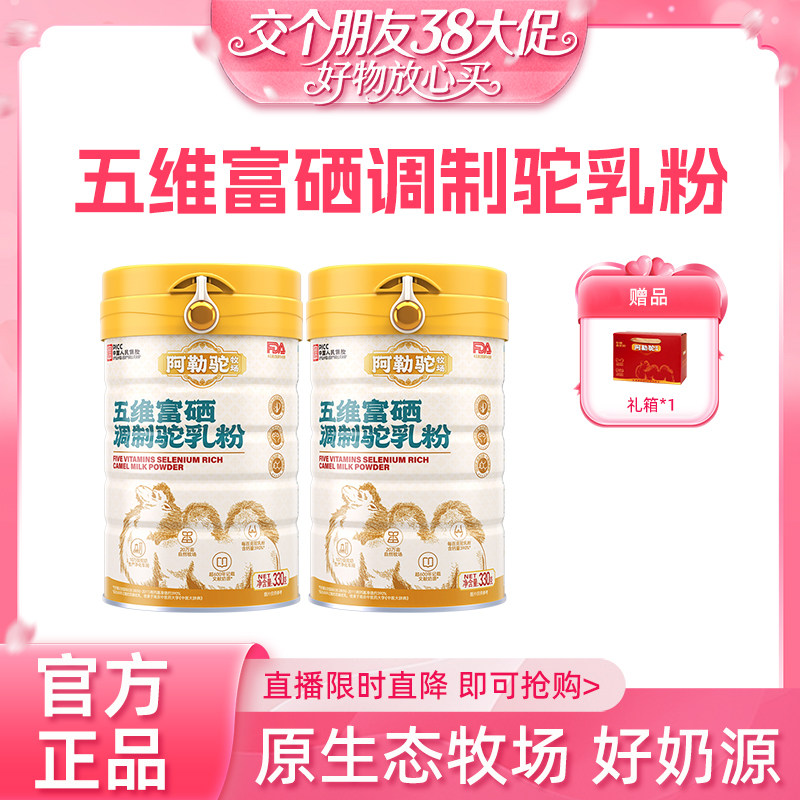 【交个朋友38大促】阿勒驼新疆益生菌驼奶粉旗舰店高钙驼乳粉
