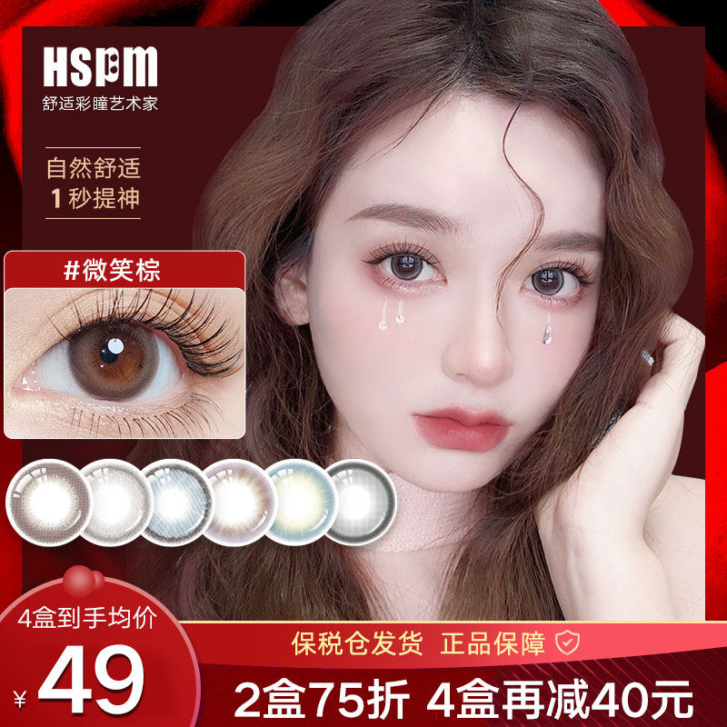 【胡可推荐】HSPM美瞳日抛小直径混血隐形近视眼镜正品官网旗舰店