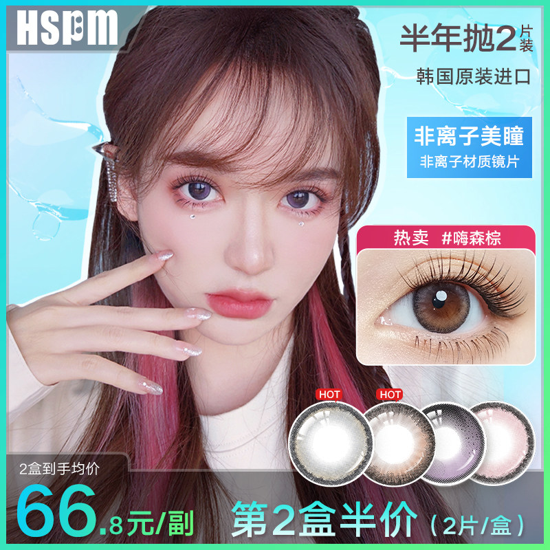 HSPM非离子美瞳半年抛小直径自然隐形眼镜年抛2021年新款正品官网