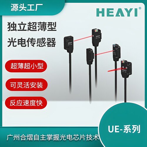 合熠超薄光电反射对射传感器UE-13R/13D/13L代替EX-14A//13B/13EB