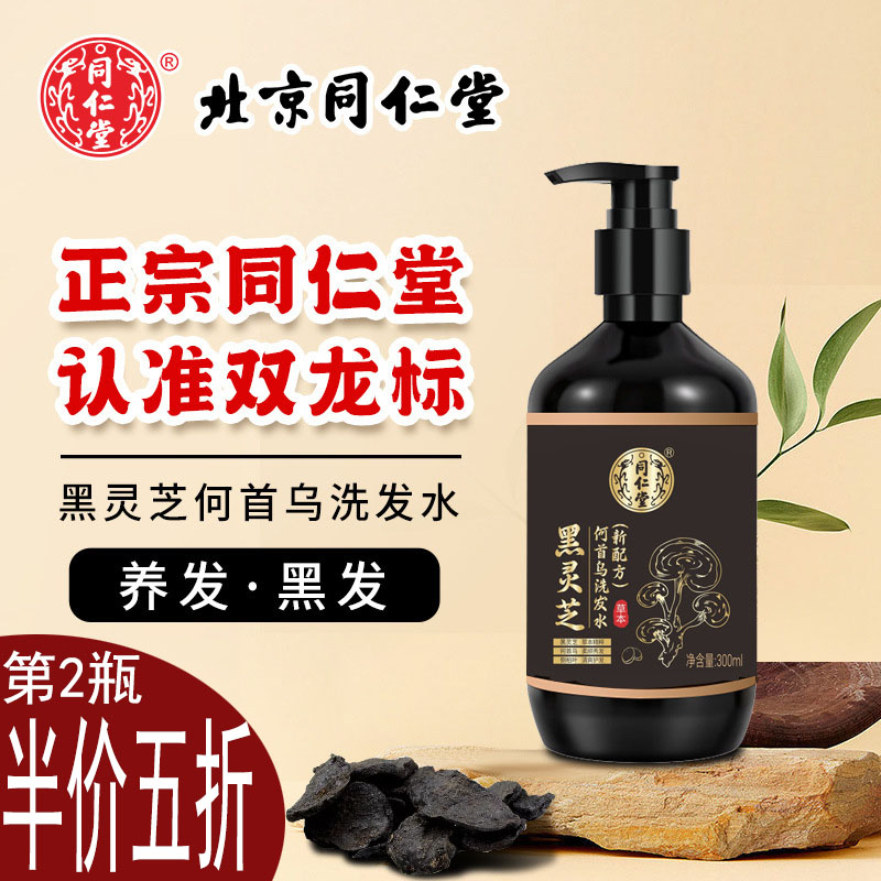 黑灵芝何首乌洗发水露生发滋润发根固发养发去头屑同仁堂正品牌