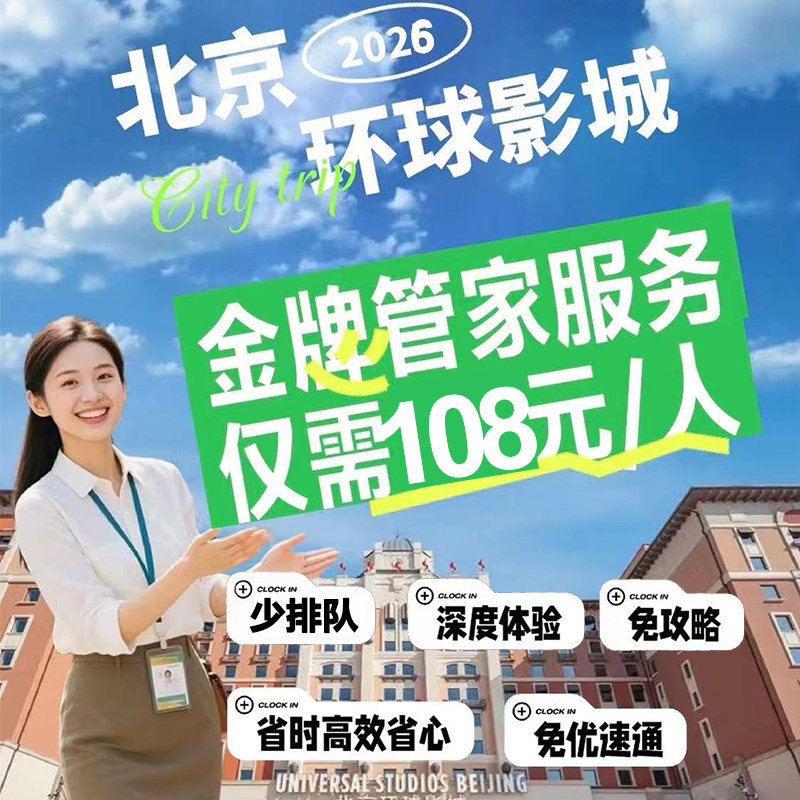 北京环球影城管家服务导览导游拍照陪玩小管家一对一服饰道具后期图片