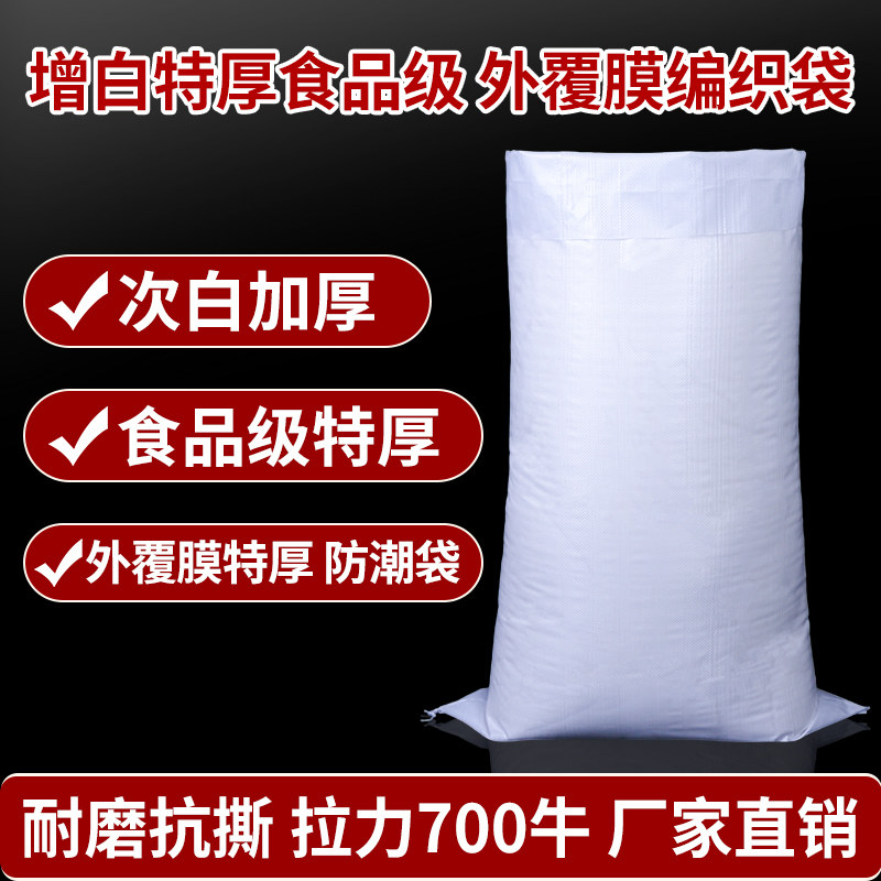 白色特厚透气编织袋食品级防雨防尘外覆膜定制装面粉大米稻谷粮食