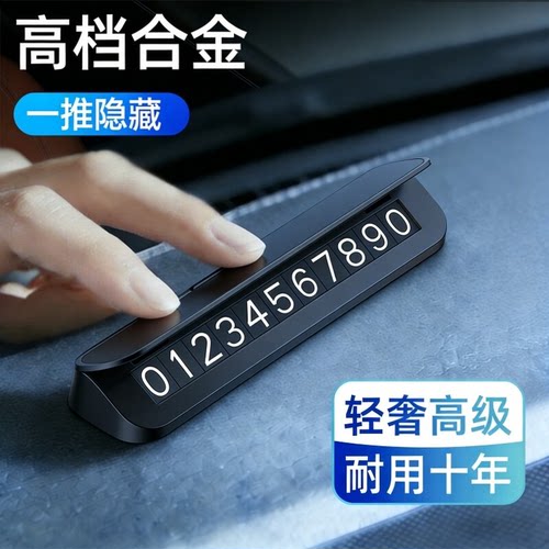 临时停车号码牌汽车上金属隐藏式电话挪车车载2026新款免粘移车牌