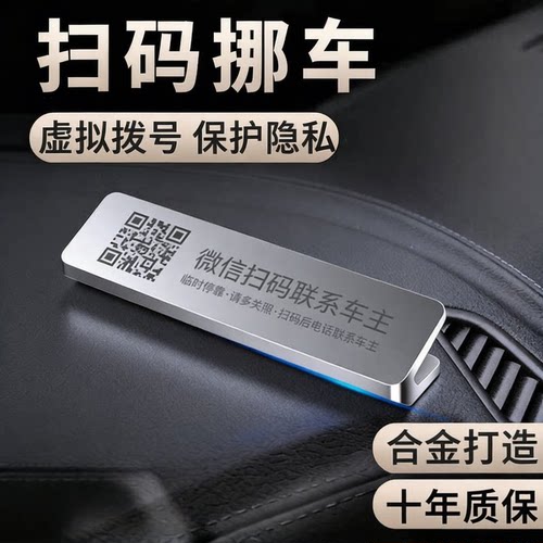 挪车电话牌车上临时停车号码牌扫码移车数字车载二维码贴2026新款
