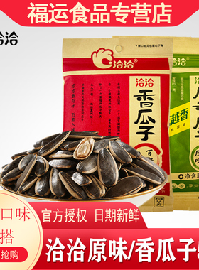 洽洽香瓜子55g45g90g80g五香原味恰恰葵花子休闲炒货零食小吃