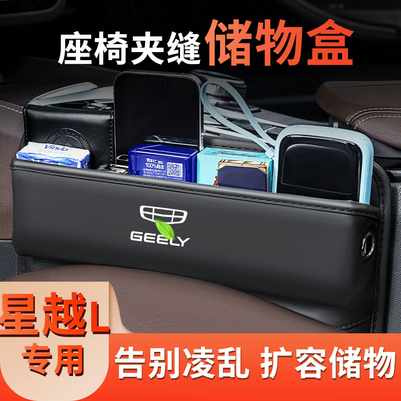 适用吉利星越汽车座椅缝隙储物盒L车载置物夹缝收纳中控内饰用品