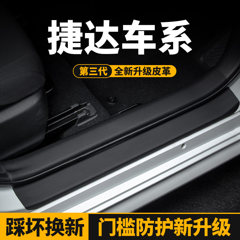 捷达vs5vs7va3车门槛条后护板贴