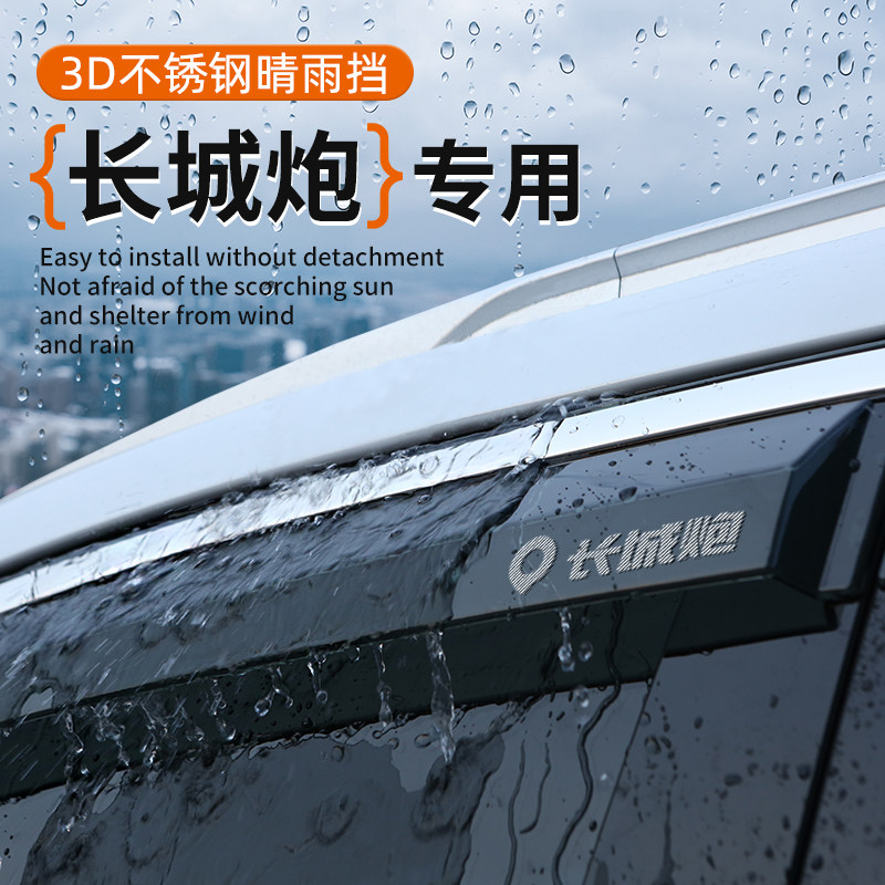 长城炮专用车窗晴雨挡遮阳挡雨