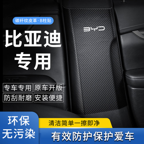 比亚迪元plus元pro中柱B柱防刮贴