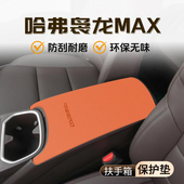 哈弗枭龙MAX专用扶手箱垫二代保护套汽车配件内饰装 饰改装 件大全