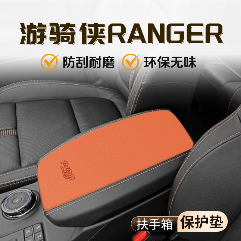 【官方推荐】游骑侠扶手箱垫