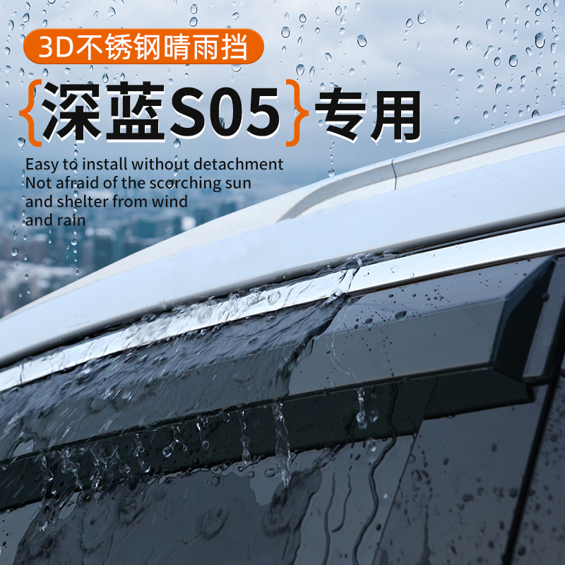 深蓝S05专用车窗晴雨挡遮挡雨
