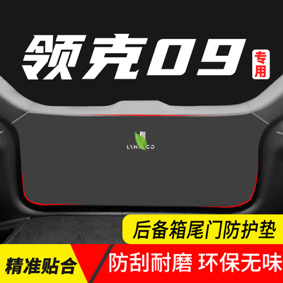 领克09座椅防踢尾门防护垫耐脏