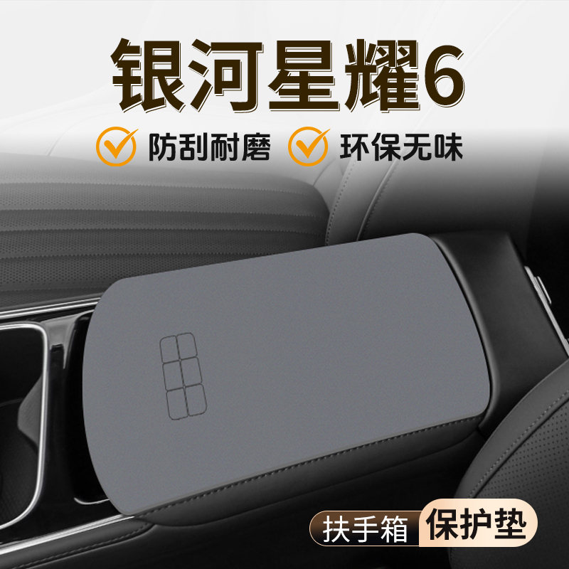【官方推荐】银河星耀6扶手箱垫