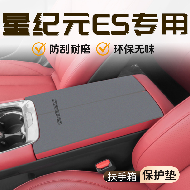 【官方推荐】星纪元ES扶手箱垫